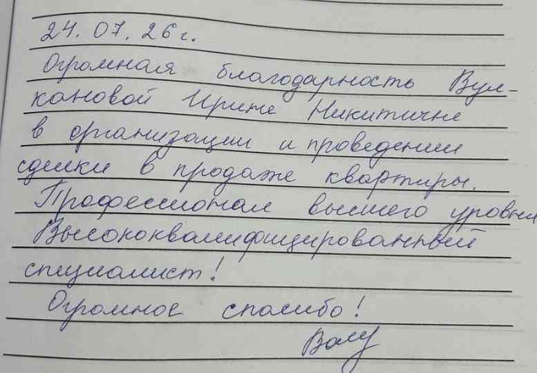 № 2833. Огромная благодарность Вулкановой Ирине Никитичне