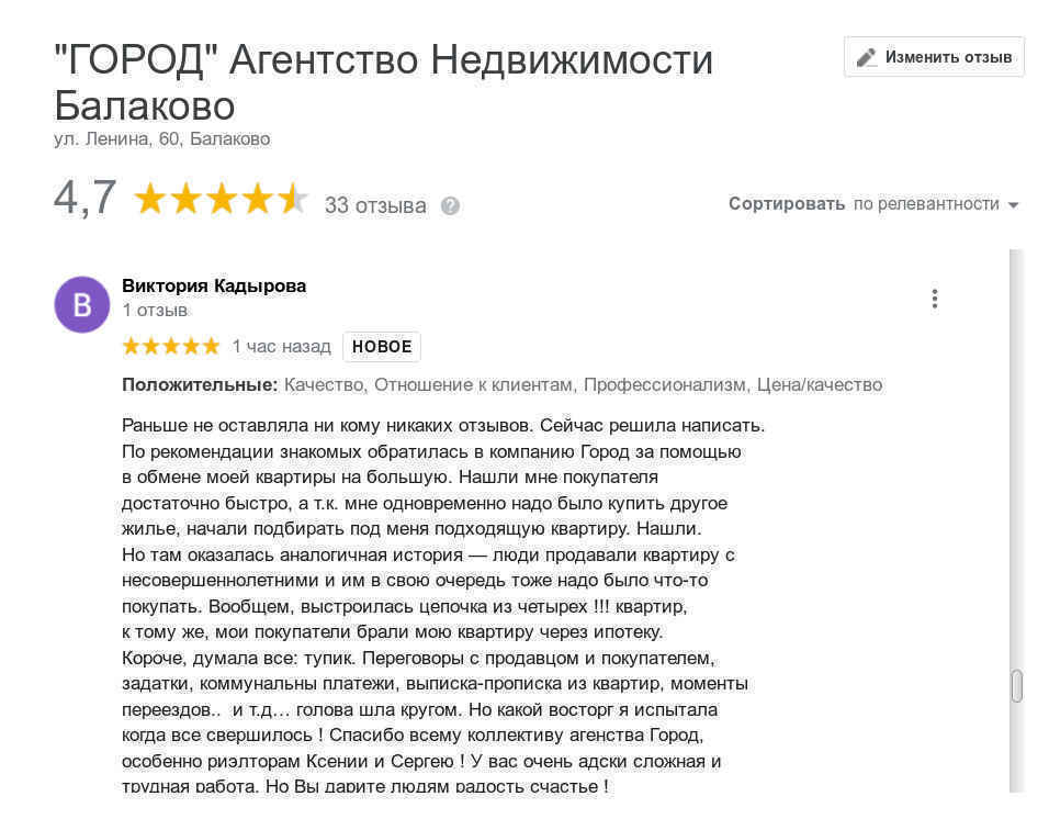 № 930. Спасибо коллективу агентства Город, особенно риэлторам Ксении и Сергею