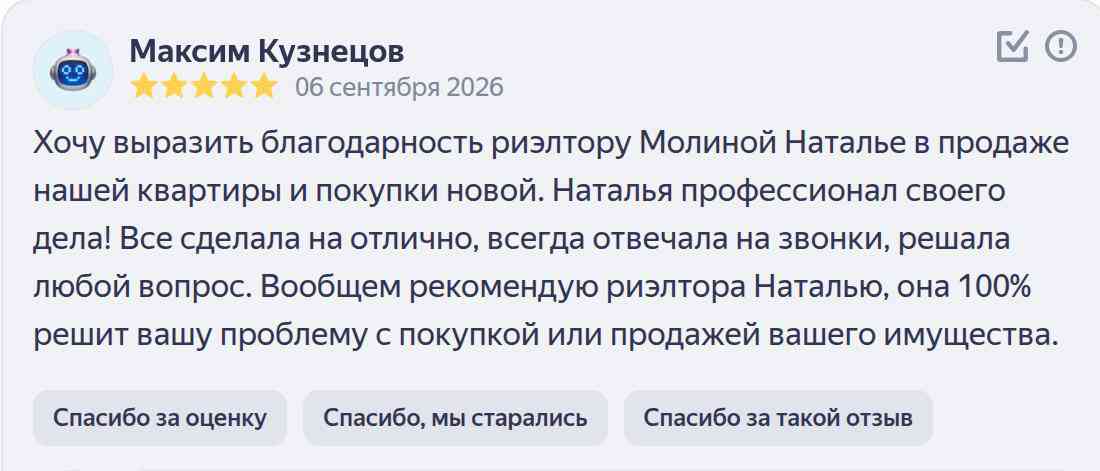 № 2852.  Благодарность риэлтору Молиной Наталье в продаже нашей квартиры и покупки новой