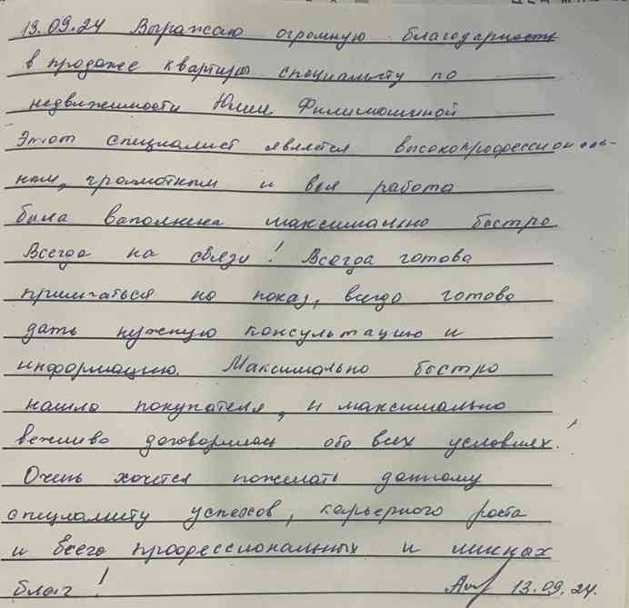 № 2543.  Огромная благодарность в продаже квартирпы специалисту по недвижимости Филимошиной Юлии