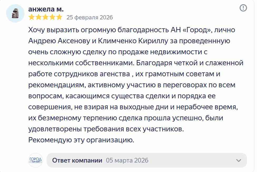 № 2716. Огромная благодарность АН "ГОРОД", лично Аксенову Андрею и Климченко Кириллу