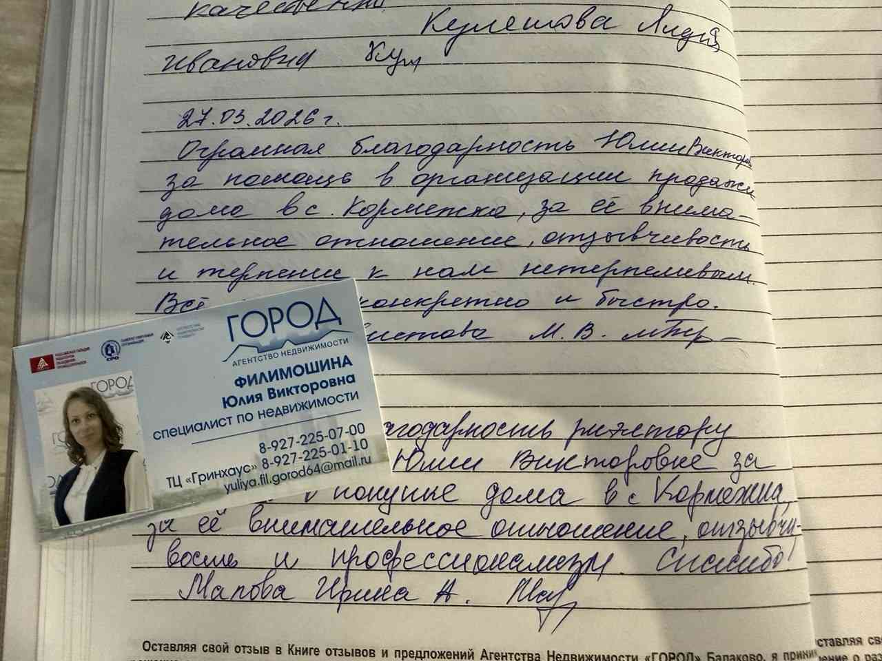 № 2794. Благодарность риэлтору АН "ГОРОД" Юлии Викторовне