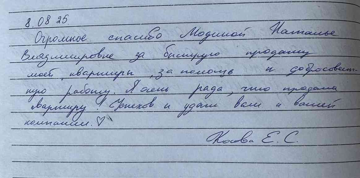 № 2672. Огромное спасибо Модиной Наталье Владимировне за быструю продажу  квартиры