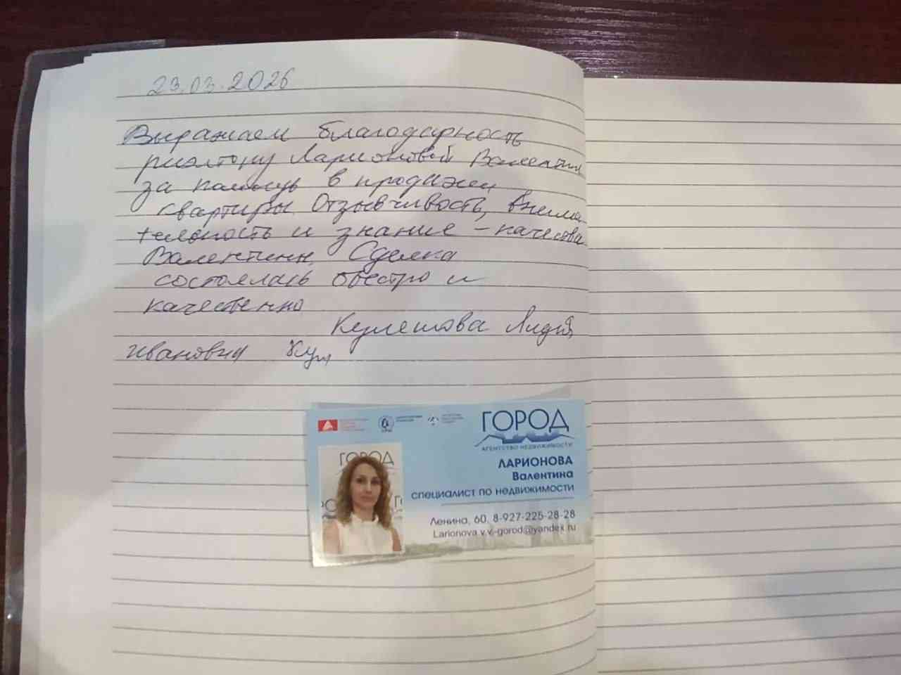 № 2789.  Благодарность риэлтору Ларионовой Валентине за помощь в продажЕ квартиры