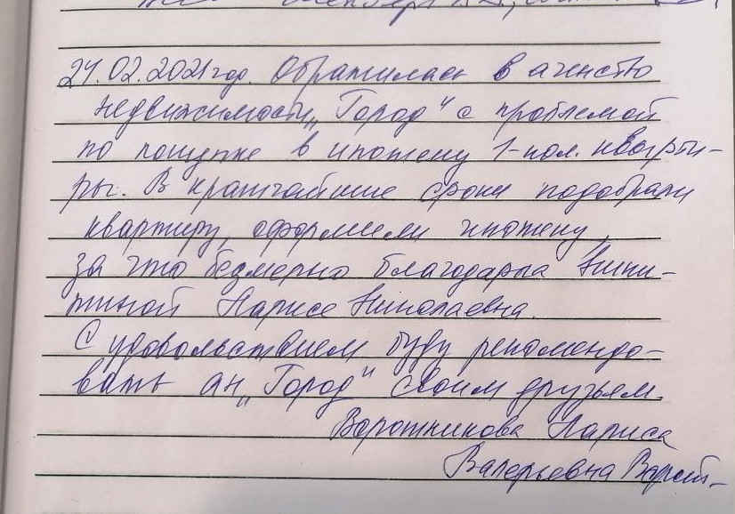 № 875. Благодарность агентству недвижимости «ГОРОД», Никитиной Ларисе Николаевне