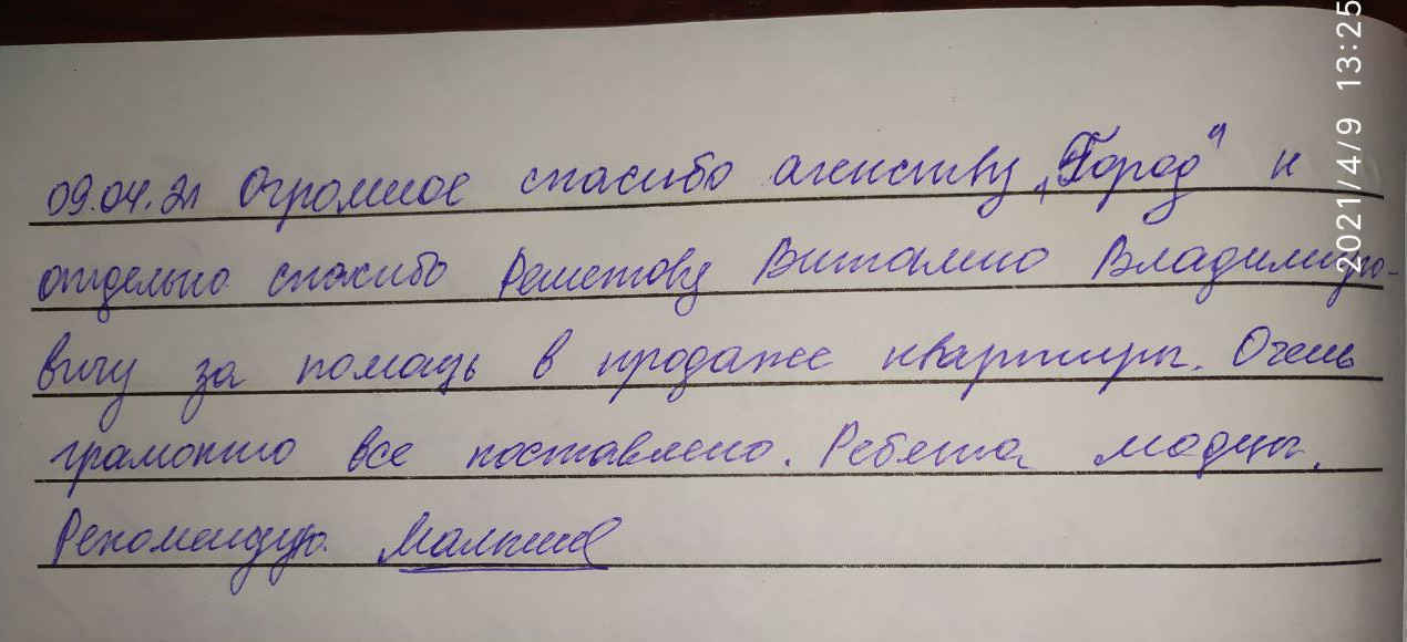 № 948. Огромное спасибо агентству «ГОРОД» и Решетову Виталию Владимировичу