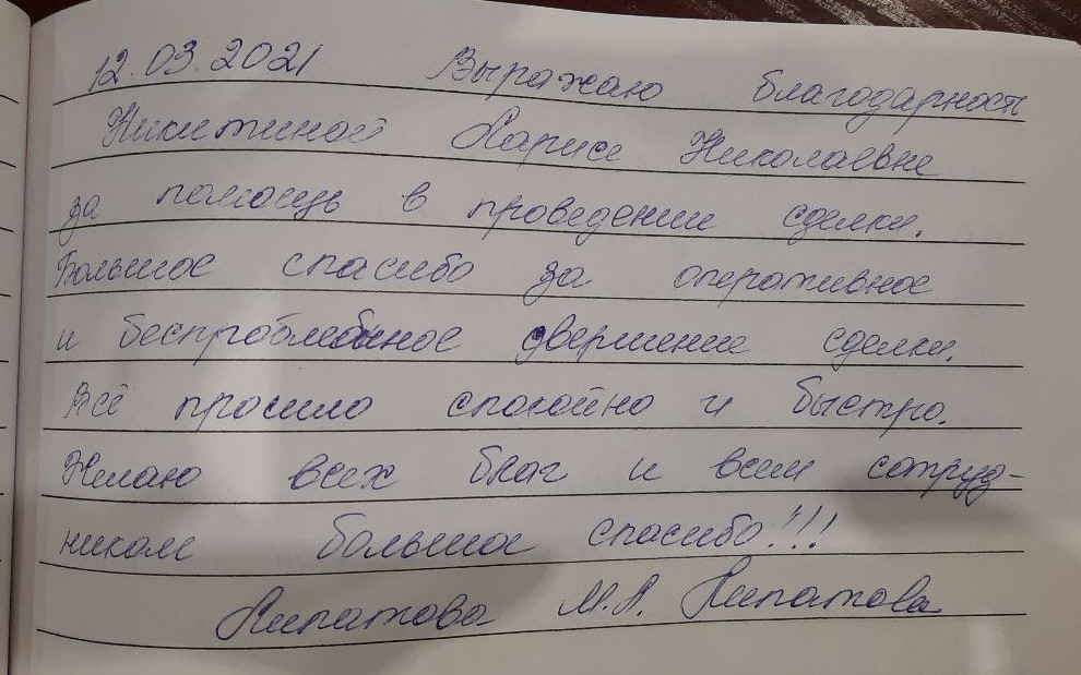 № 895. Благодарность Никитиной Ларисе Николаевне