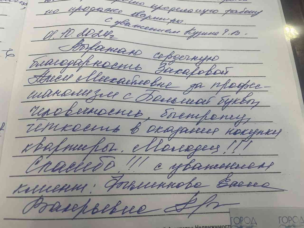 № 2556. Огромная благодарность Захаровой Алеси Михайловне за профессионализм с Большой буквы