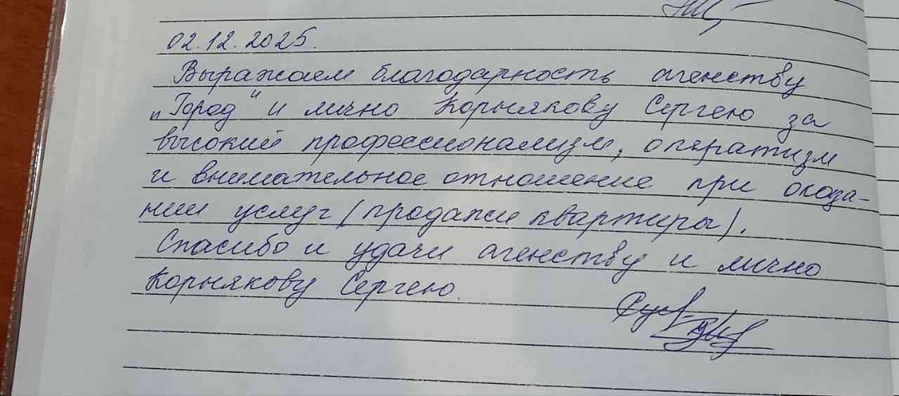 № 2700. Благодарность агентству недвижимости "ГОРОД" и лично Корнякову Сергею