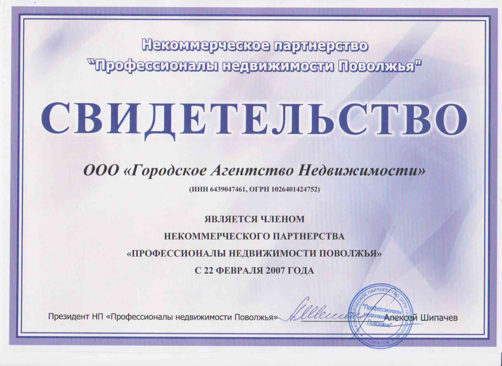 2007 год. г. Сратов. ВСТУПЛЕНИЕ В САМОРЕГУЛИРУЕМУЮ ОРГАНИЗАЦИЮ ПРОФЕССИОНАЛЫ НЕДВИЖИМОСТИ ПОВОЖЬЯ САРАТОВСКОЙ ОБЛАСТИ