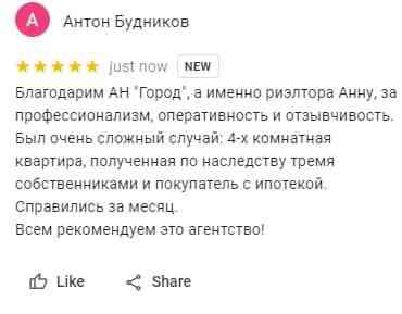 № 1239. Благодарность Агентству Недвижимости "ГОРОД",  риэлтору Анне