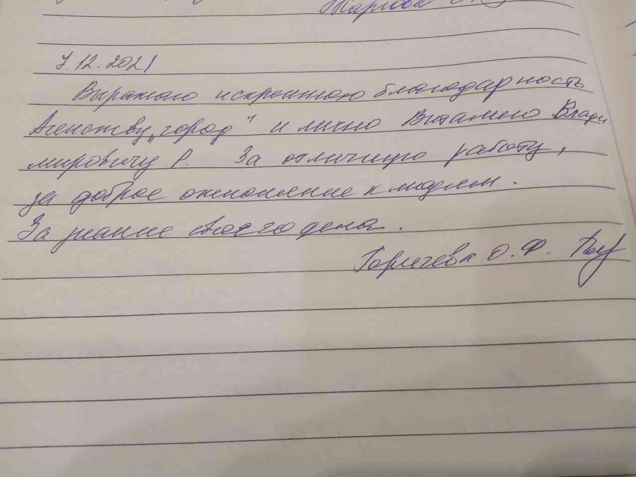 № 1399. Искренняя благодарность Агентству "ГОРОД",  и лично Виталию Владимировичу Р.