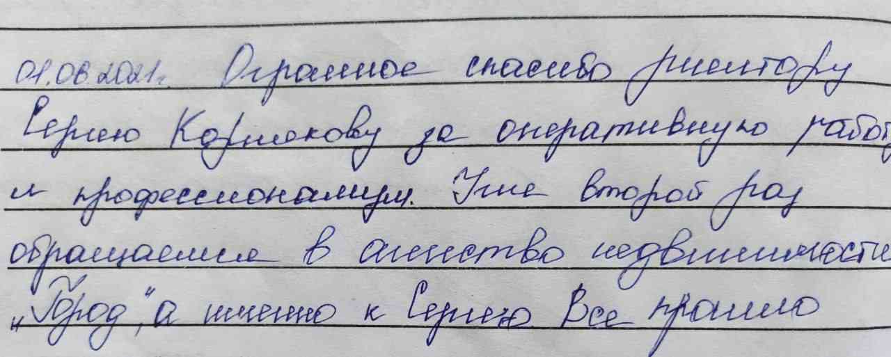 № 1112. Огоромное спасибо риэлтору Сергею Корнякову