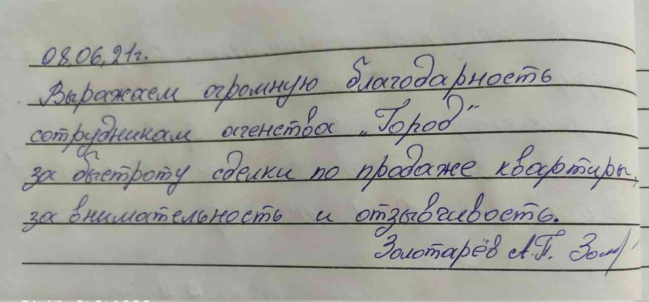 № 1126. Огромная благодарность сотрудникам агентства "ГОРОД"