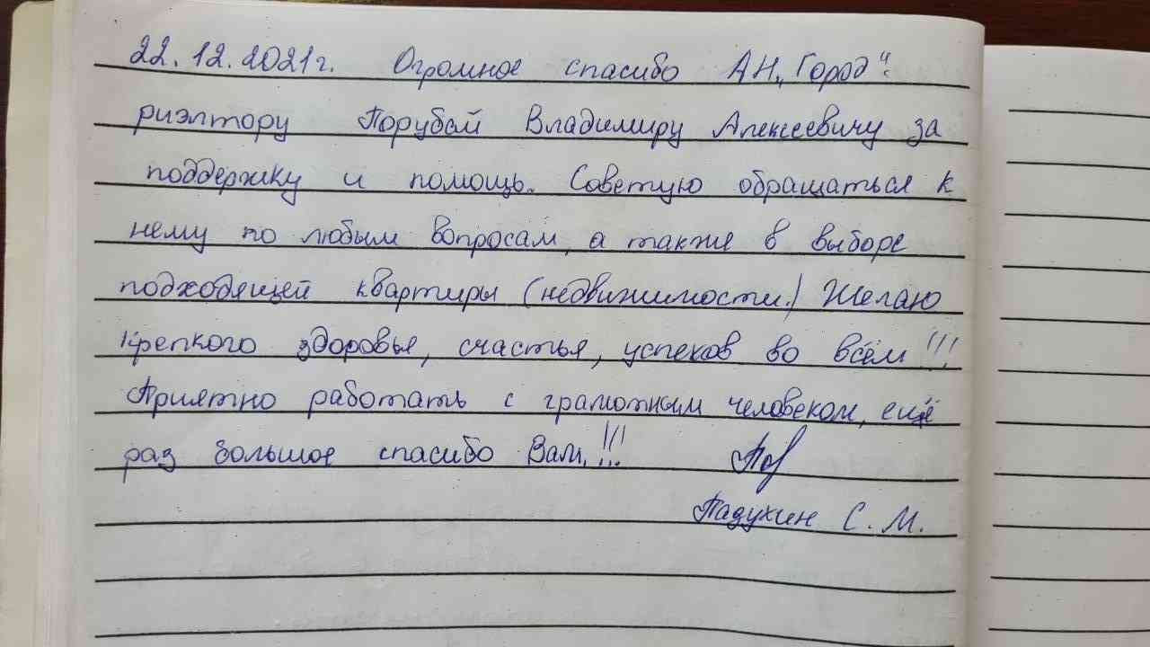 № 1446. Огромное спасибо Агентству Недвижимости "ГОРОД", риэлтору Порубай Владимиру Алексеевичу