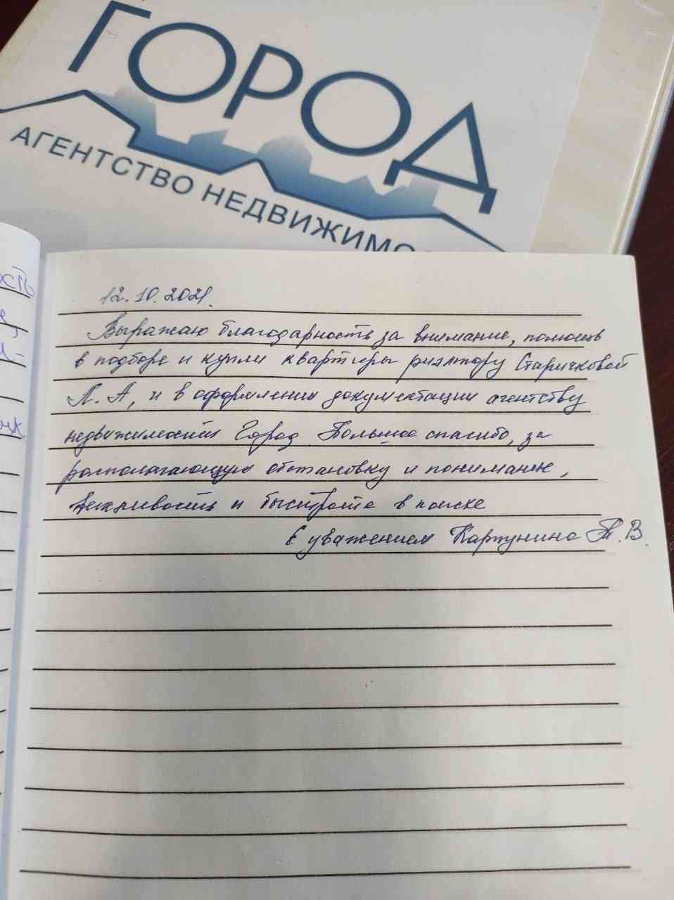 № 1309. Благодарность риэлтору Старичковой Л.А., Агентству Недвижимости "ГОРОД"