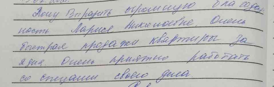 № 1174. Благоадрность специалисту агентства недвижимости "ГОРОД" Ларисе Николаевне