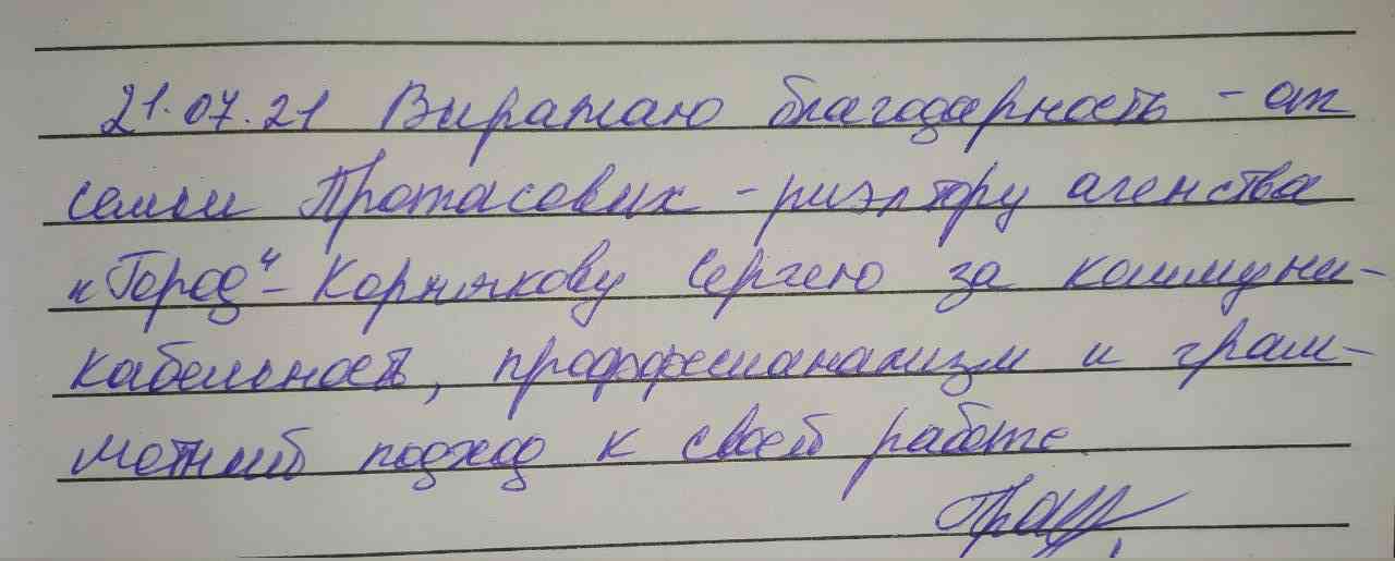 № 1178. Благодарность риэлтору агентства недвижимости "ГОРОД" Сергею Корнякову